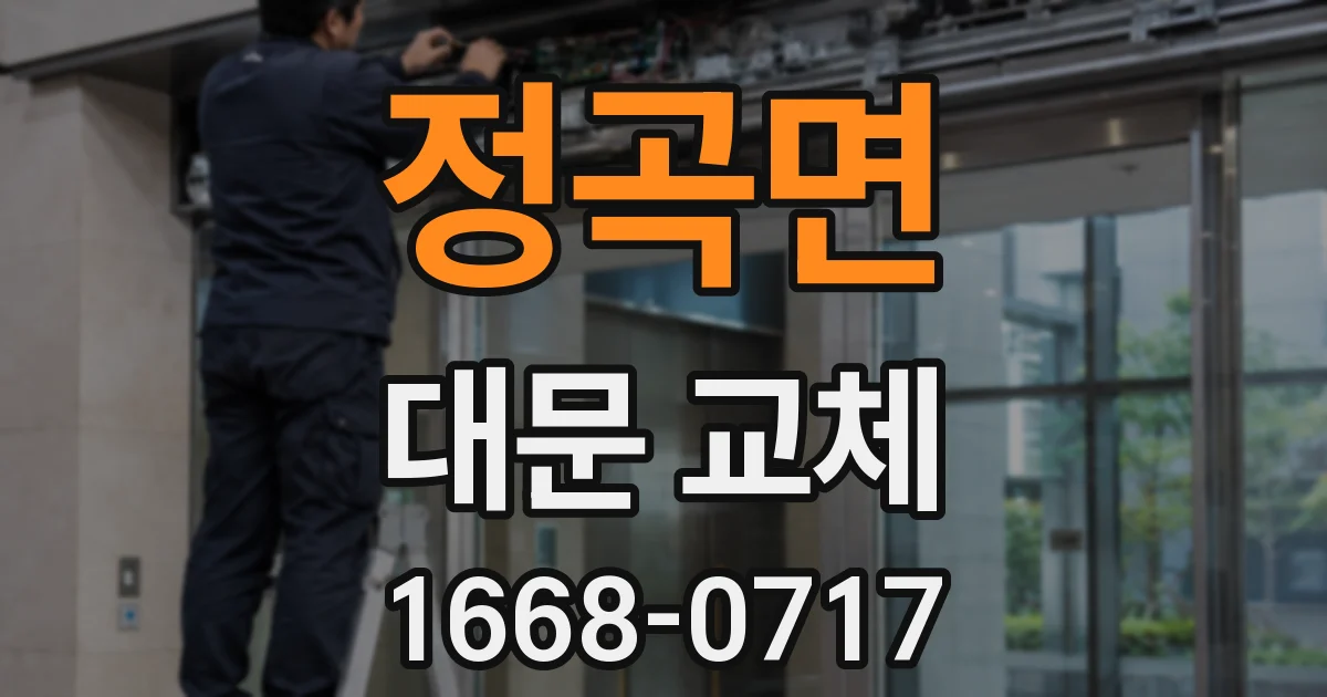 정곡면 대문 교체