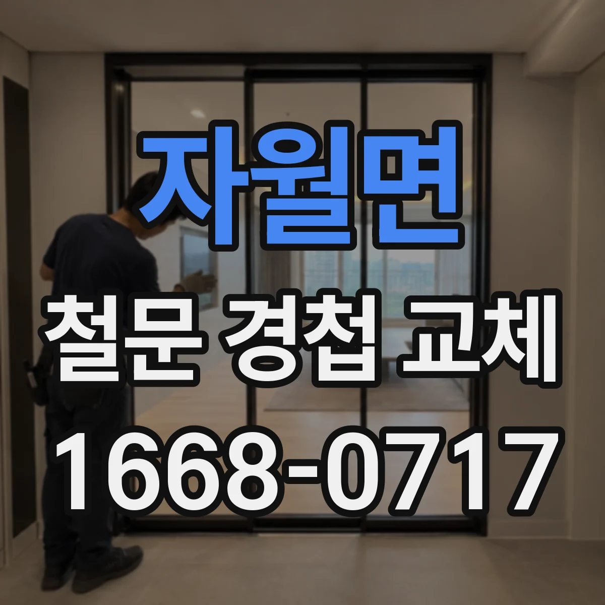 자월면 철문 경첩 교체