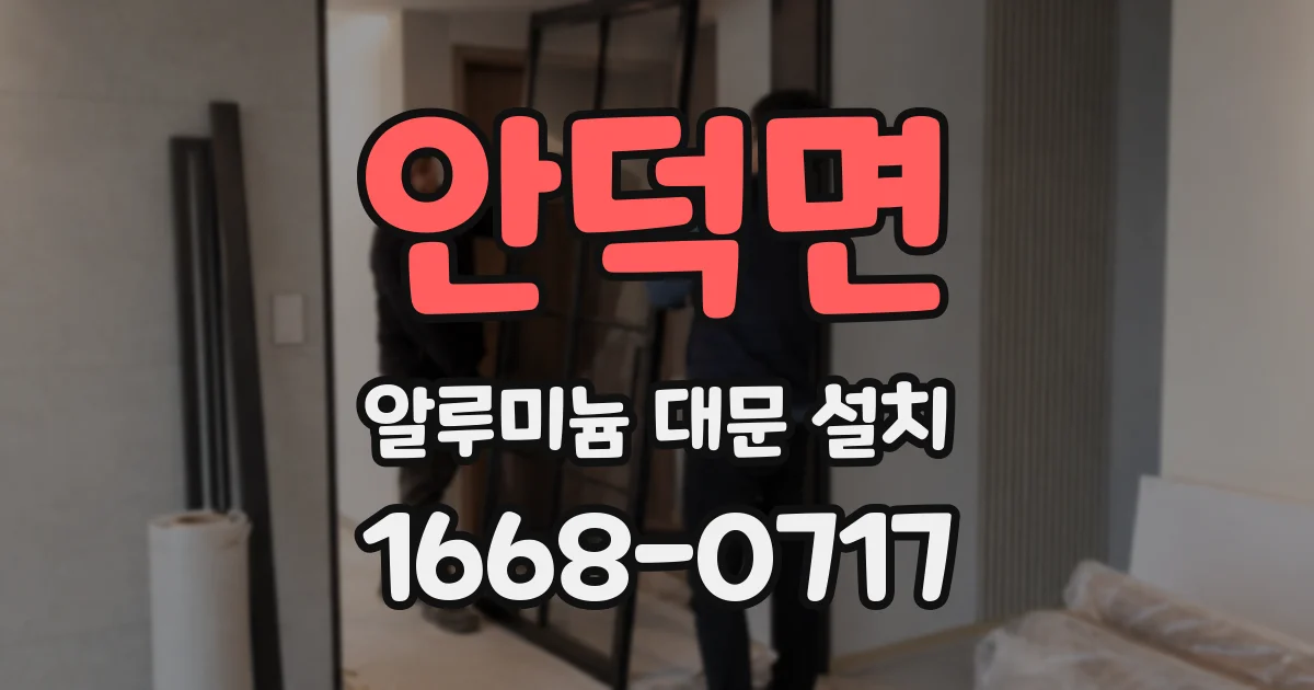 안덕면 알루미늄 대문 설치