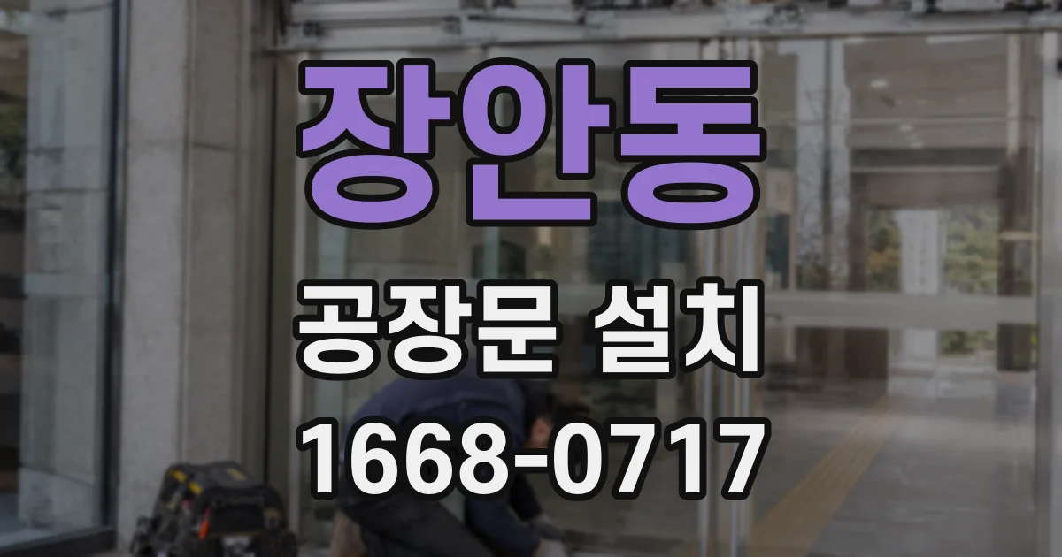 장안동 공장문 설치