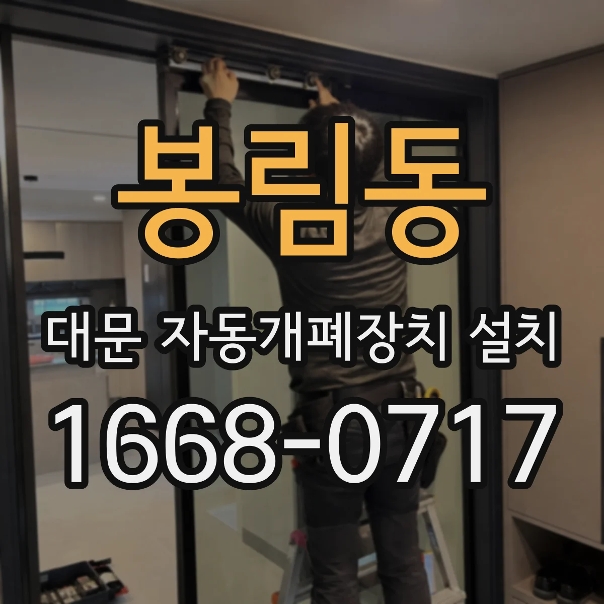 봉림동 대문 자동개폐장치 설치