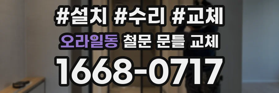 오라일동 철문 문틀 교체