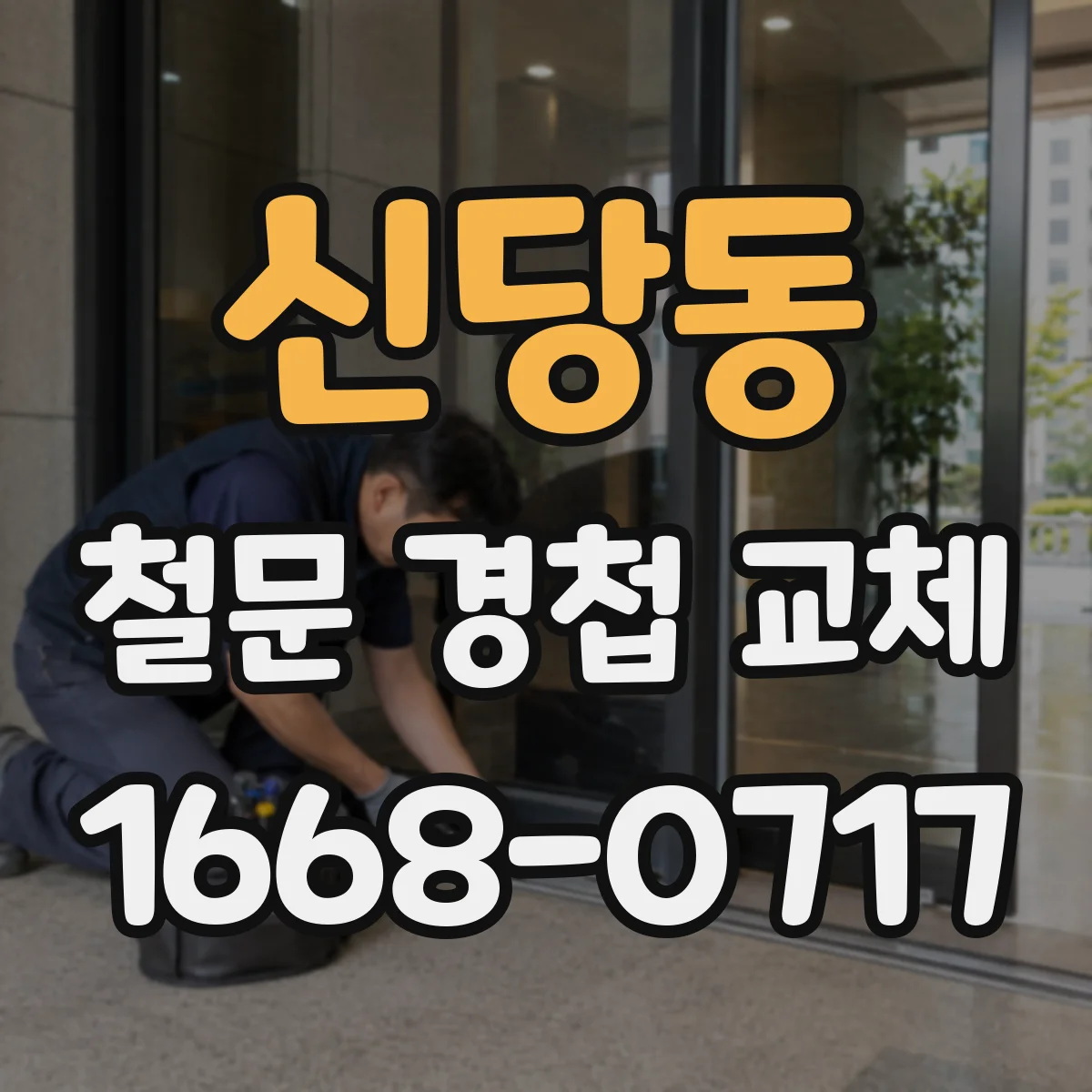 신당동 철문 경첩 교체