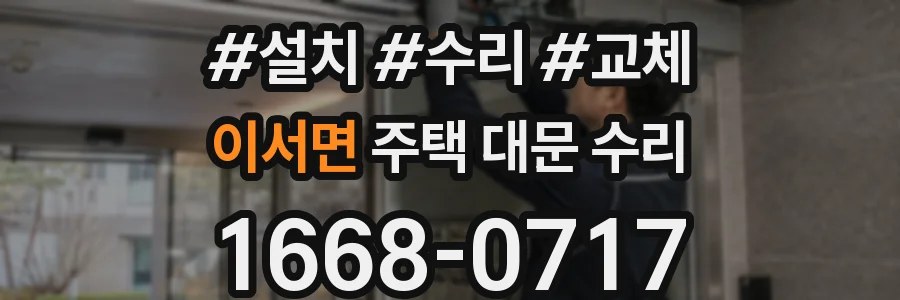 이서면 주택 대문 수리