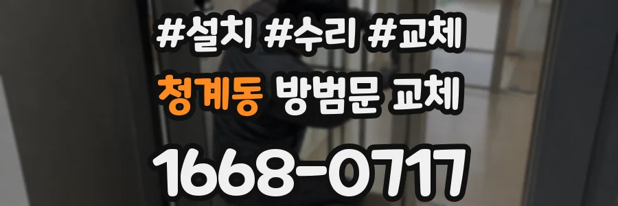 청계동 방범문 교체