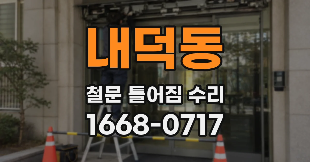 내덕동 철문 틀어짐 수리