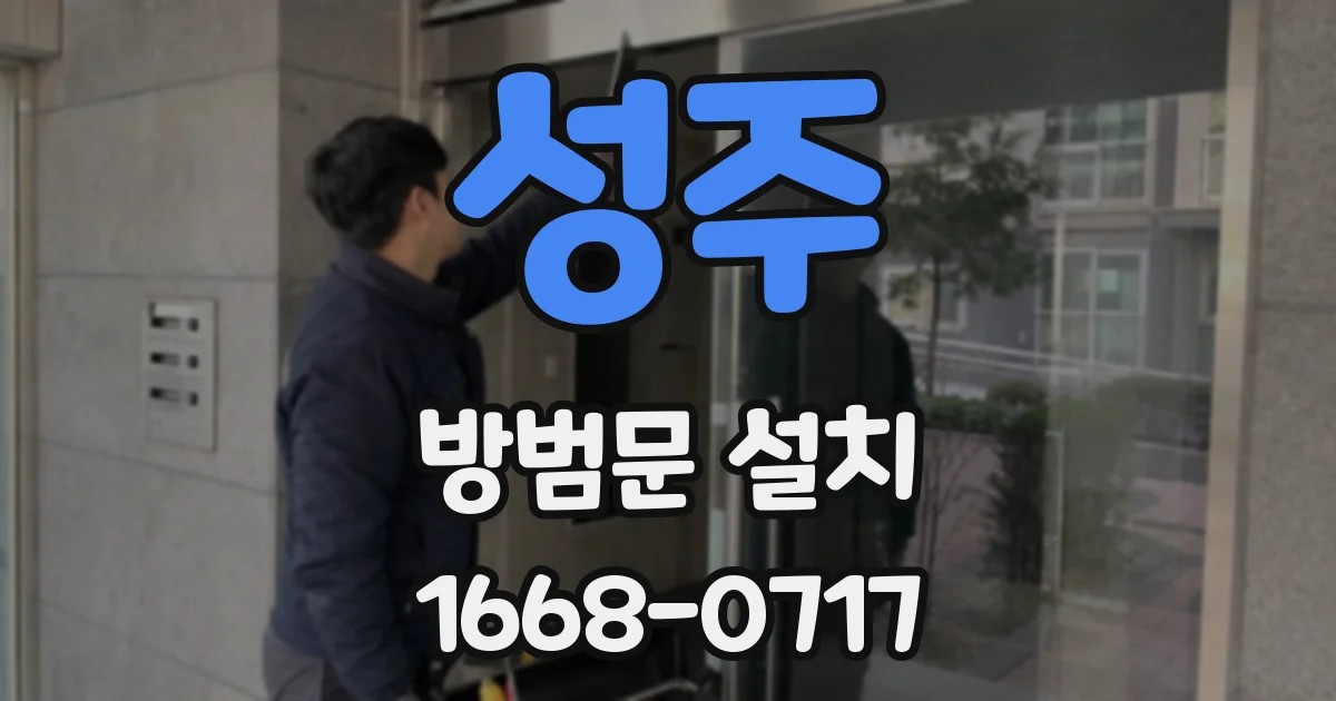 성주 방범문 설치