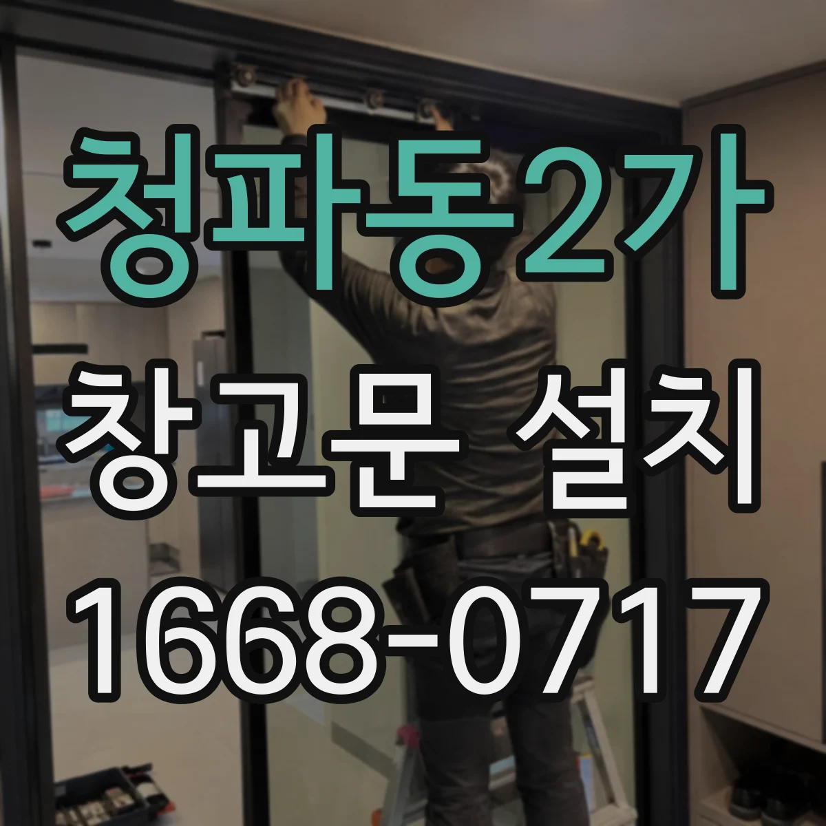 청파동2가 창고문 설치