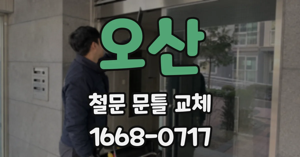 오산 철문 문틀 교체