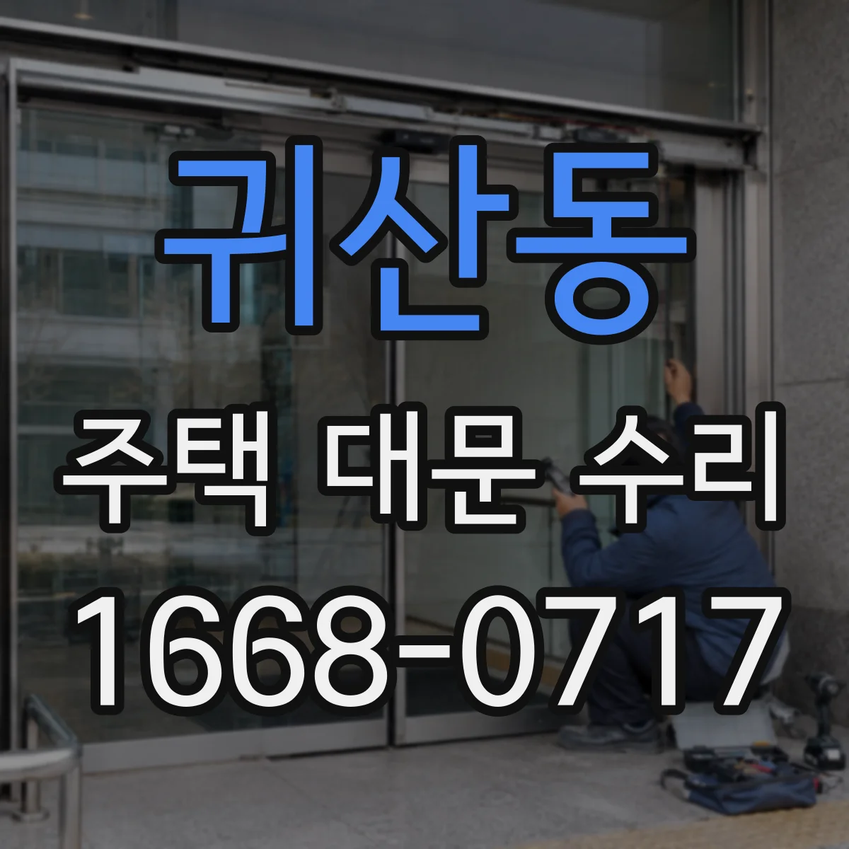 귀산동 주택 대문 수리