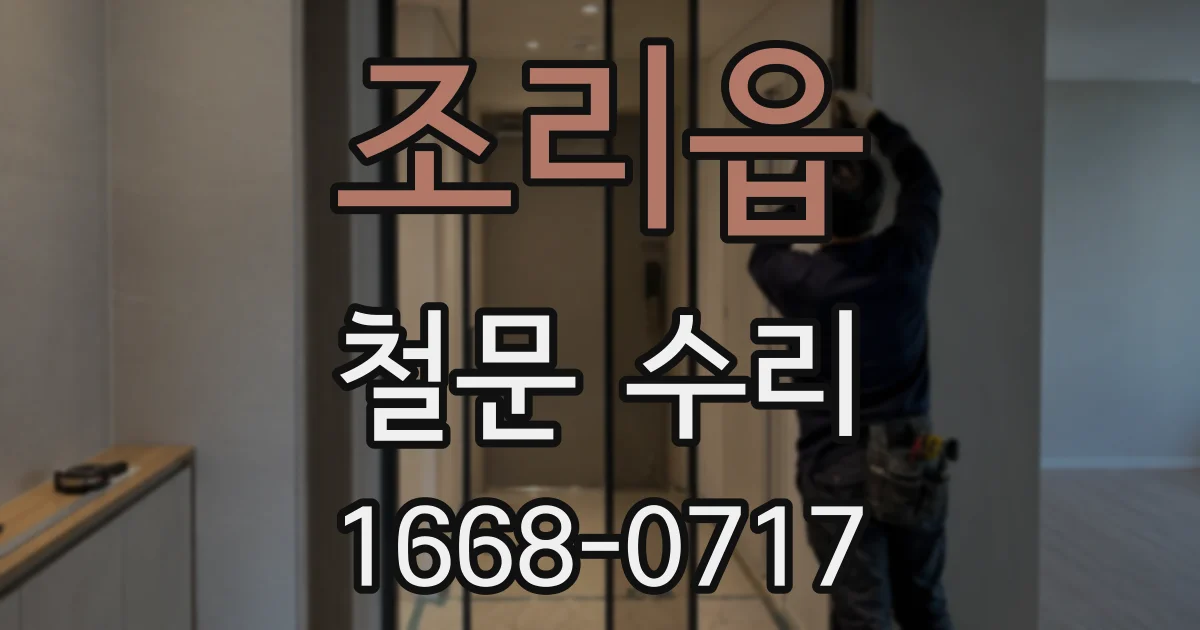조리읍 철문 수리