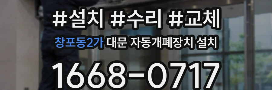 창포동2가 대문 자동개폐장치 설치