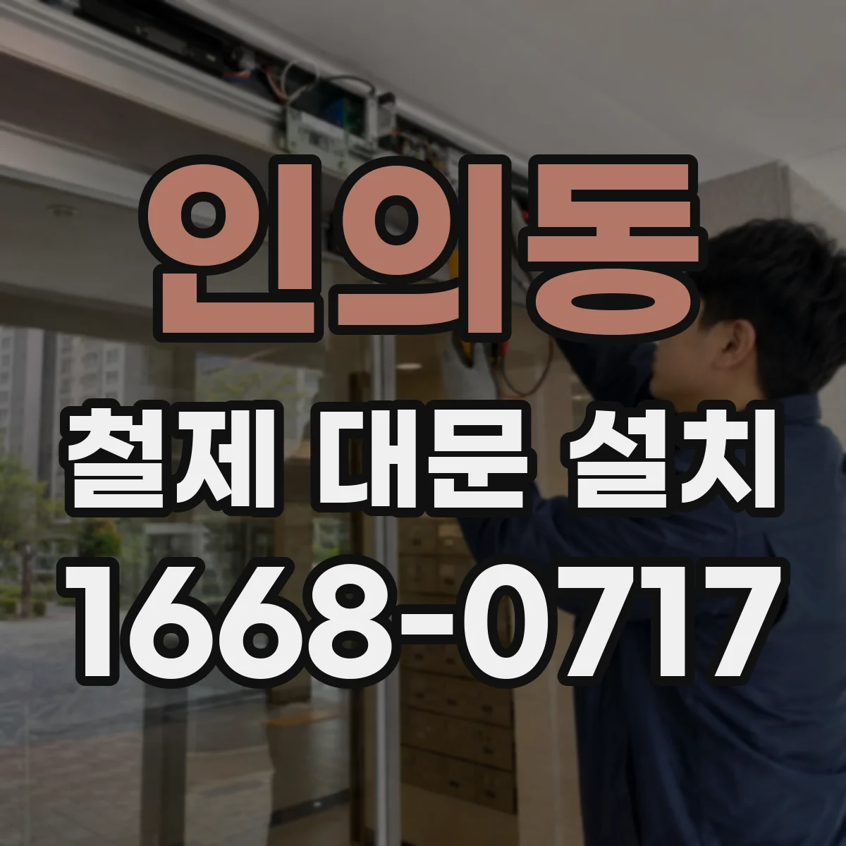 인의동 철제 대문 설치