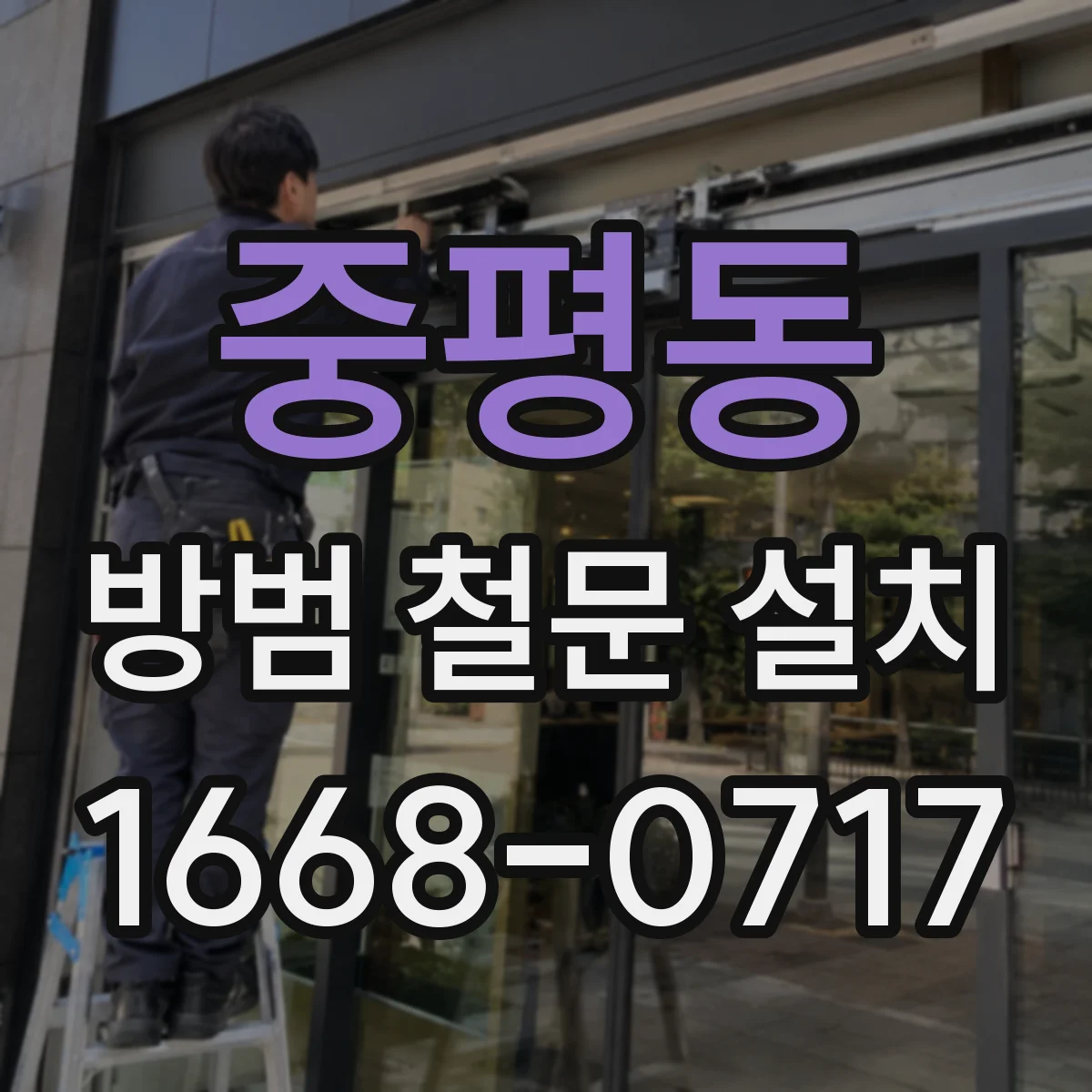 중평동 방범 철문 설치