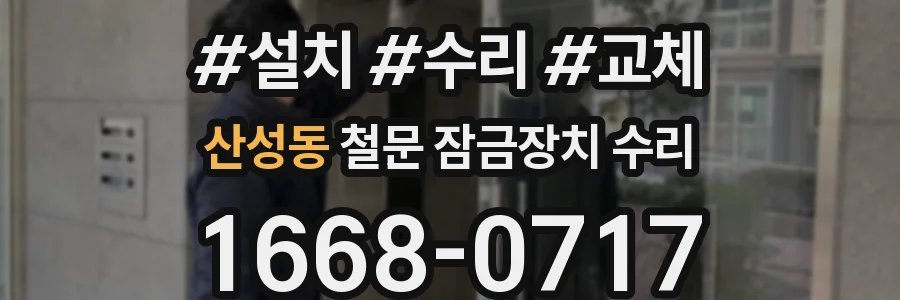 산성동 철문 잠금장치 수리