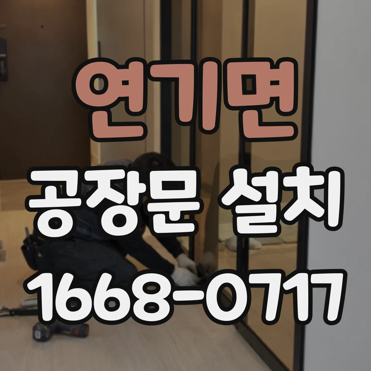 연기면 공장문 설치
