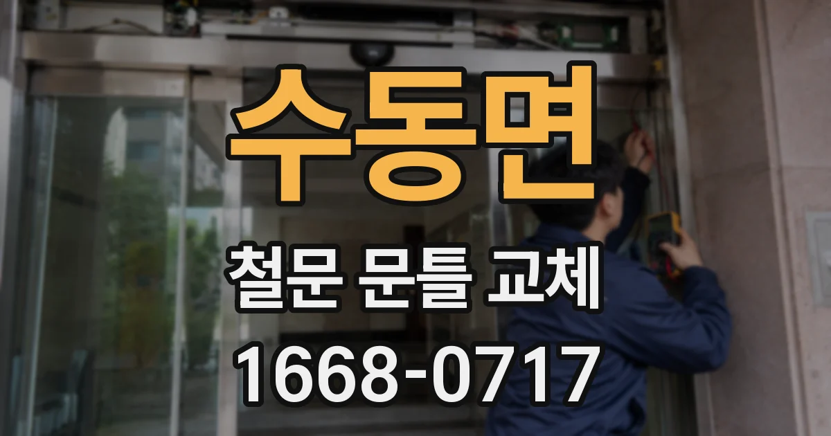 수동면 철문 문틀 교체