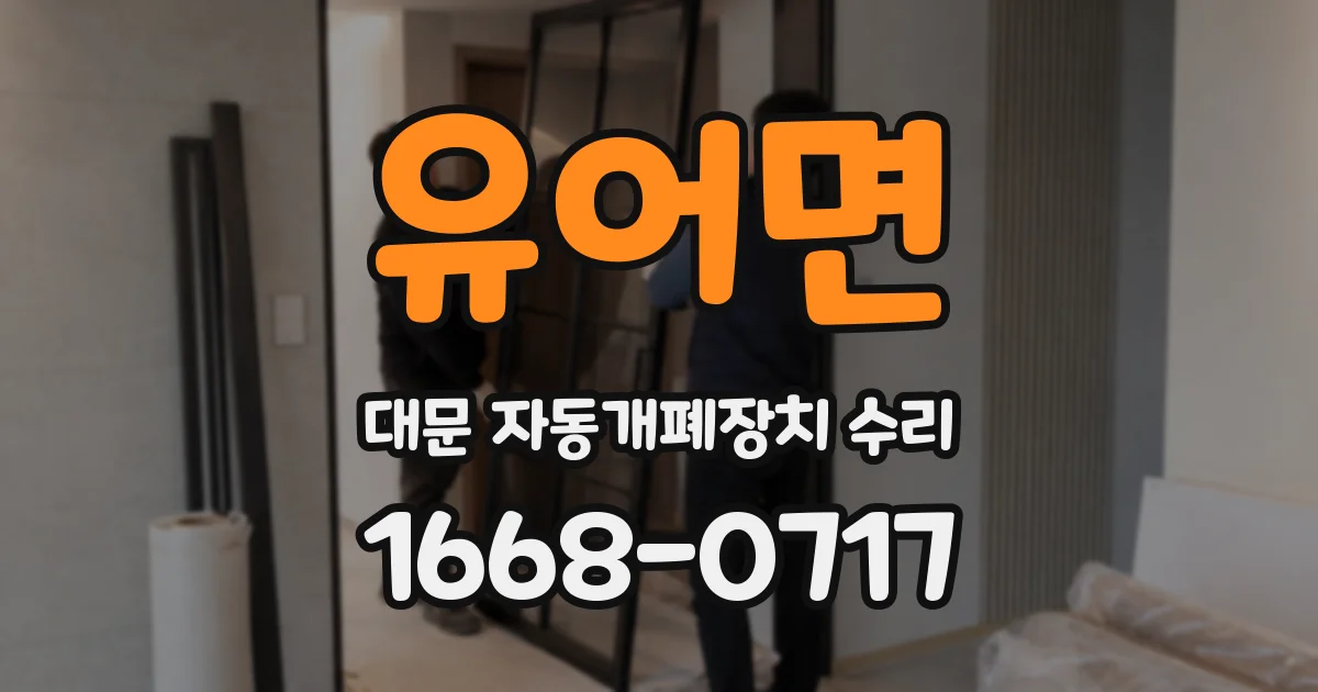 유어면 대문 자동개폐장치 수리