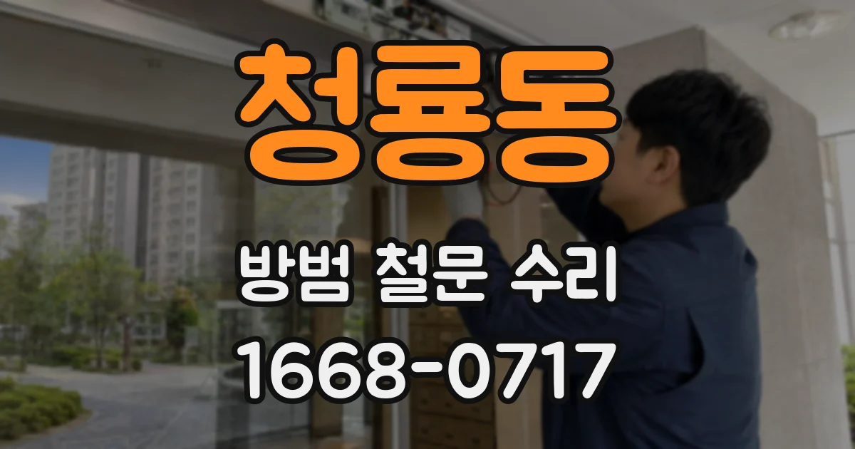 청룡동 방범 철문 수리