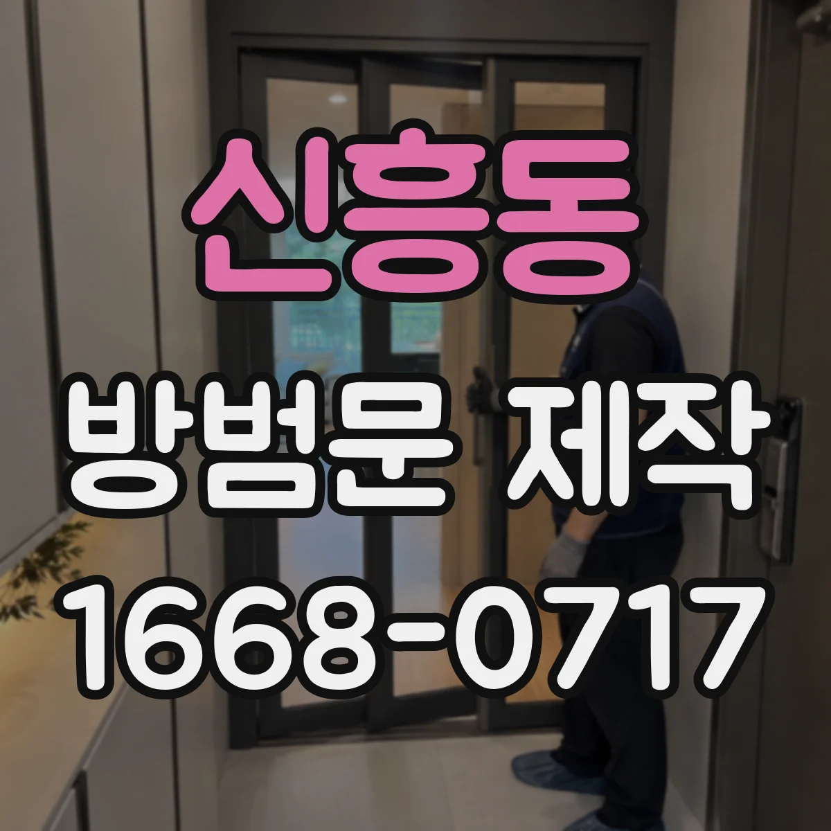 신흥동 방범문 제작