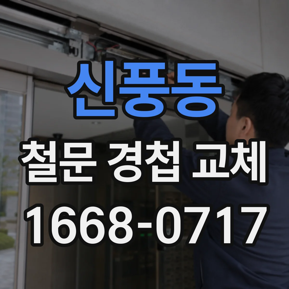 신풍동 철문 경첩 교체