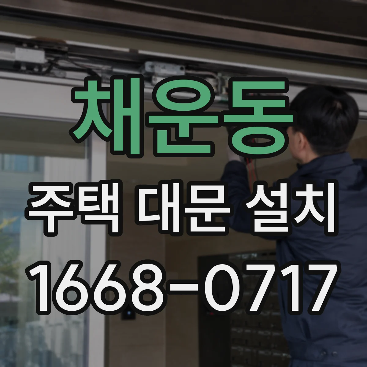 채운동 주택 대문 설치
