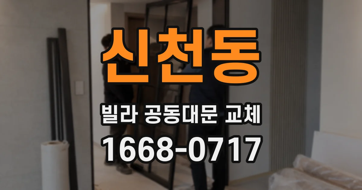 신천동 빌라 공동대문 교체