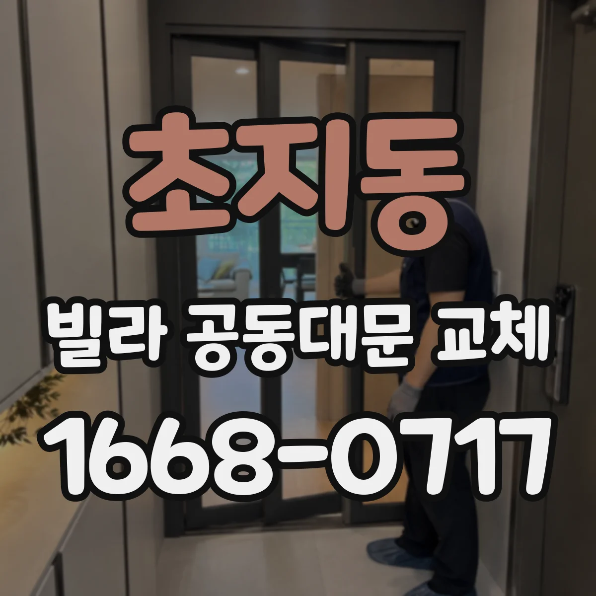 초지동 빌라 공동대문 교체