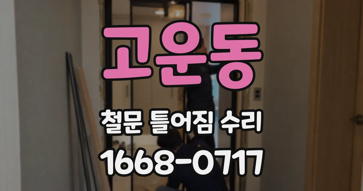 고운동 철문 틀어짐 수리