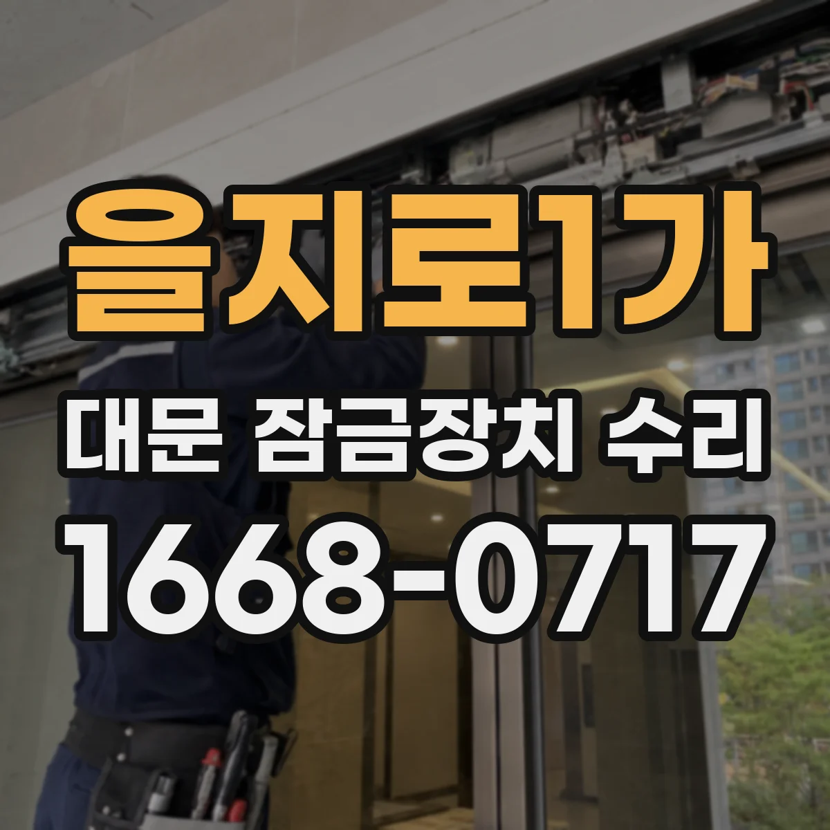 을지로1가 대문 잠금장치 수리