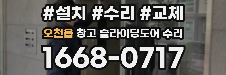 오천읍 창고 슬라이딩도어 수리
