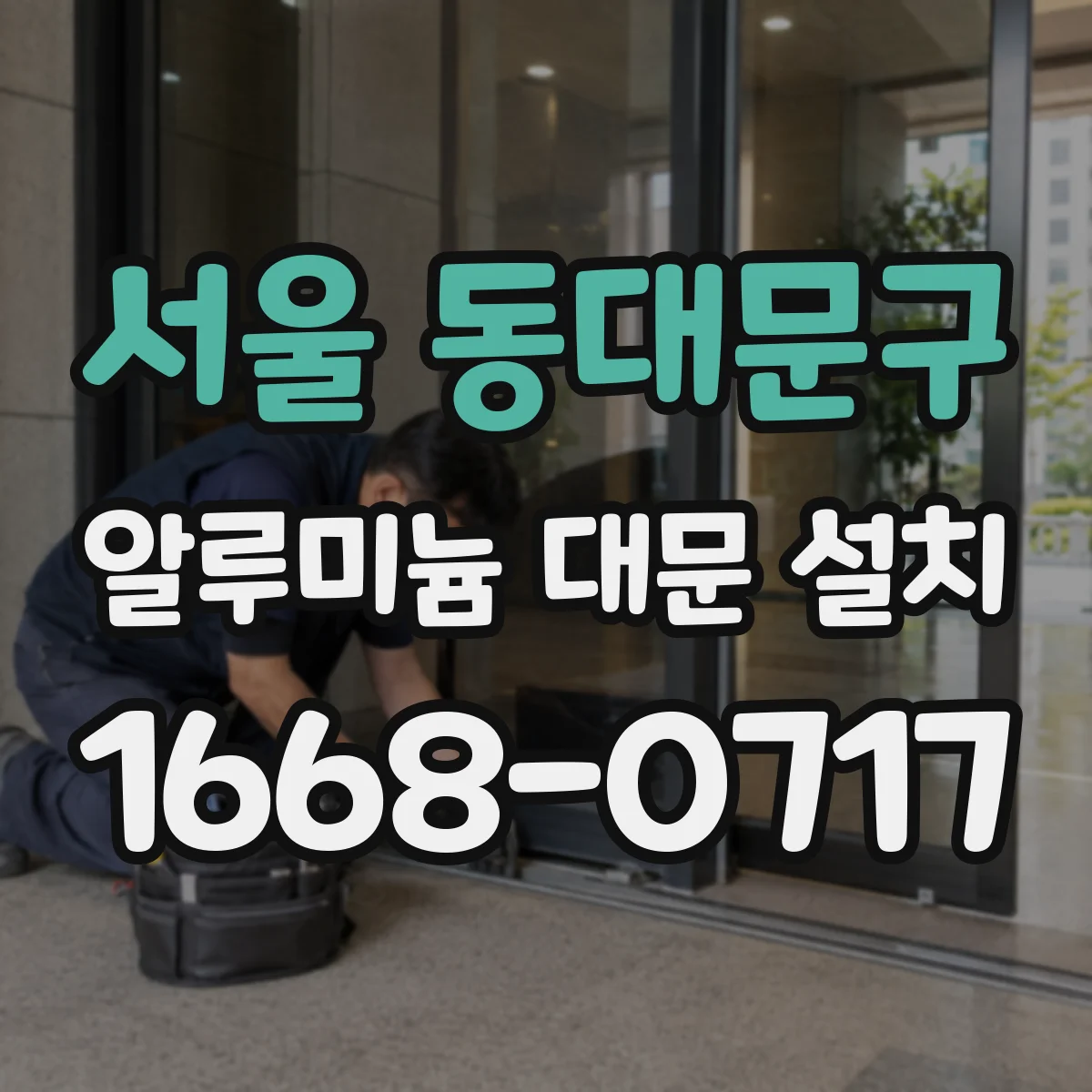 서울 동대문구 알루미늄 대문 설치