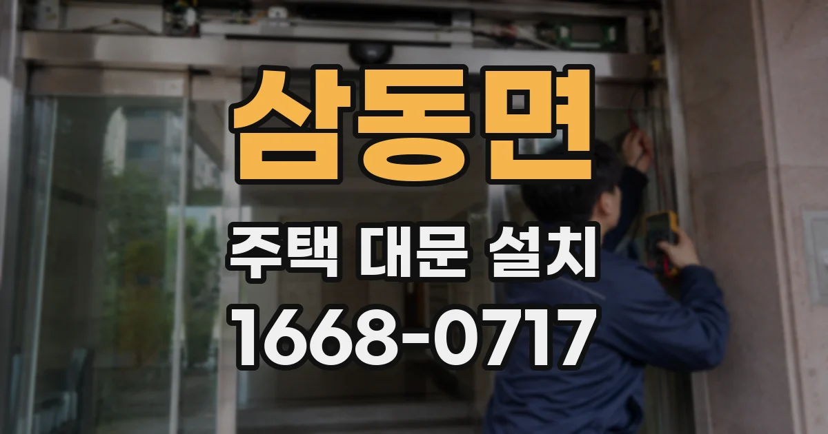 삼동면 주택 대문 설치