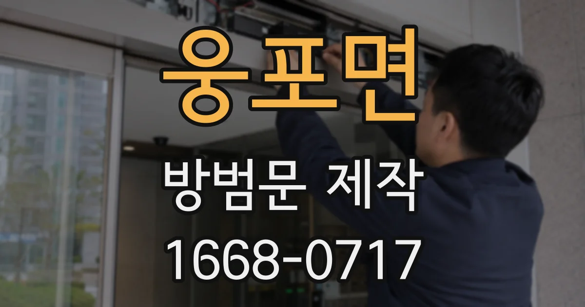 웅포면 방범문 제작