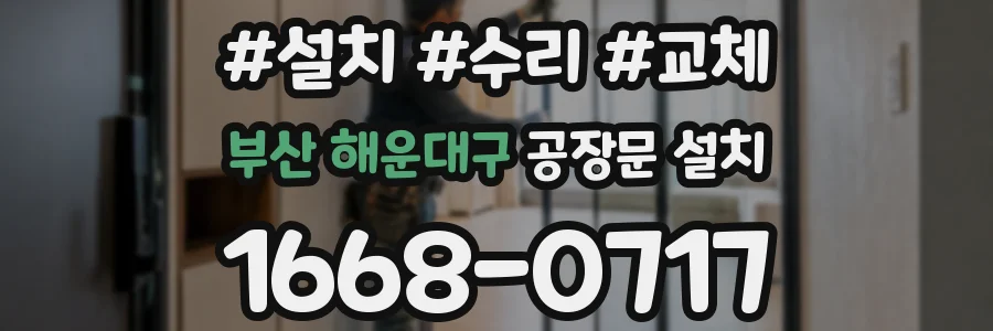 부산 해운대구 공장문 설치