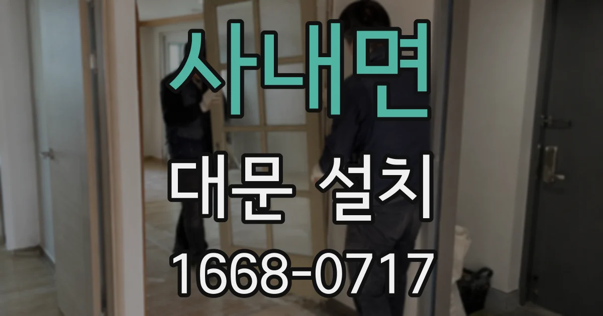 사내면 대문 설치