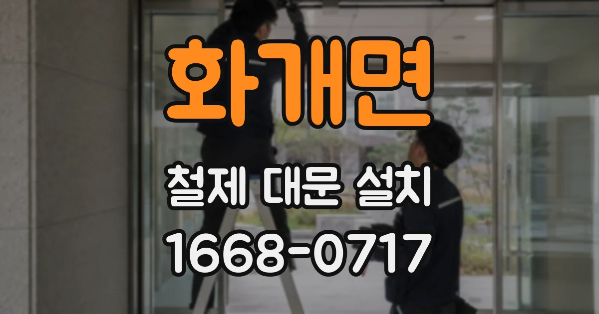 화개면 철제 대문 설치