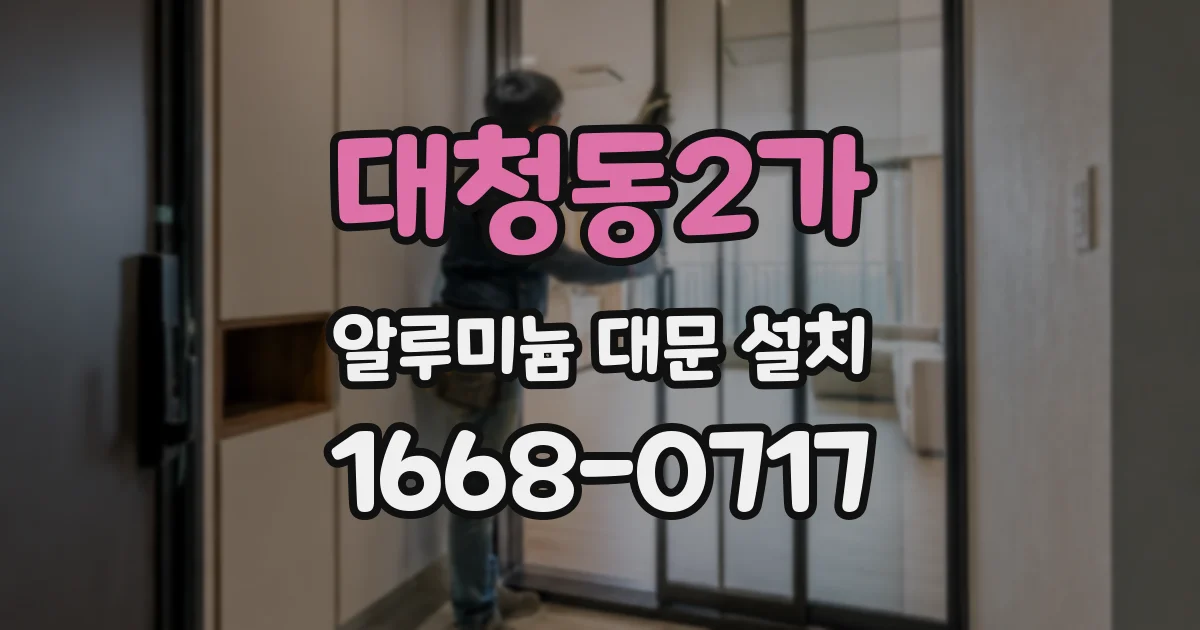 대청동2가 알루미늄 대문 설치