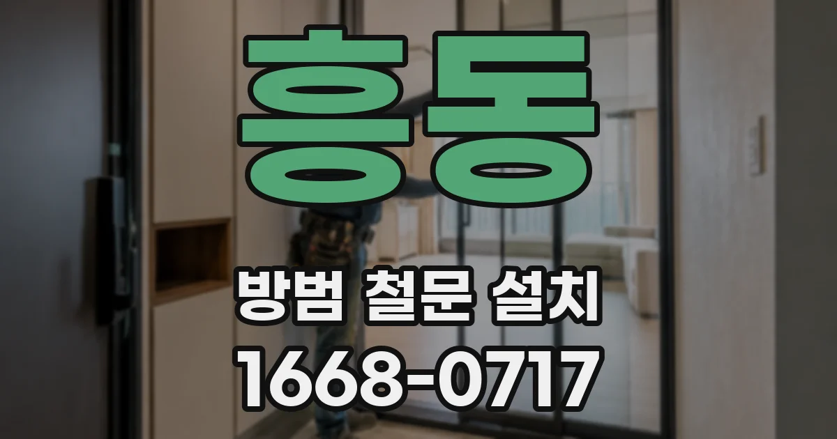 흥동 방범 철문 설치