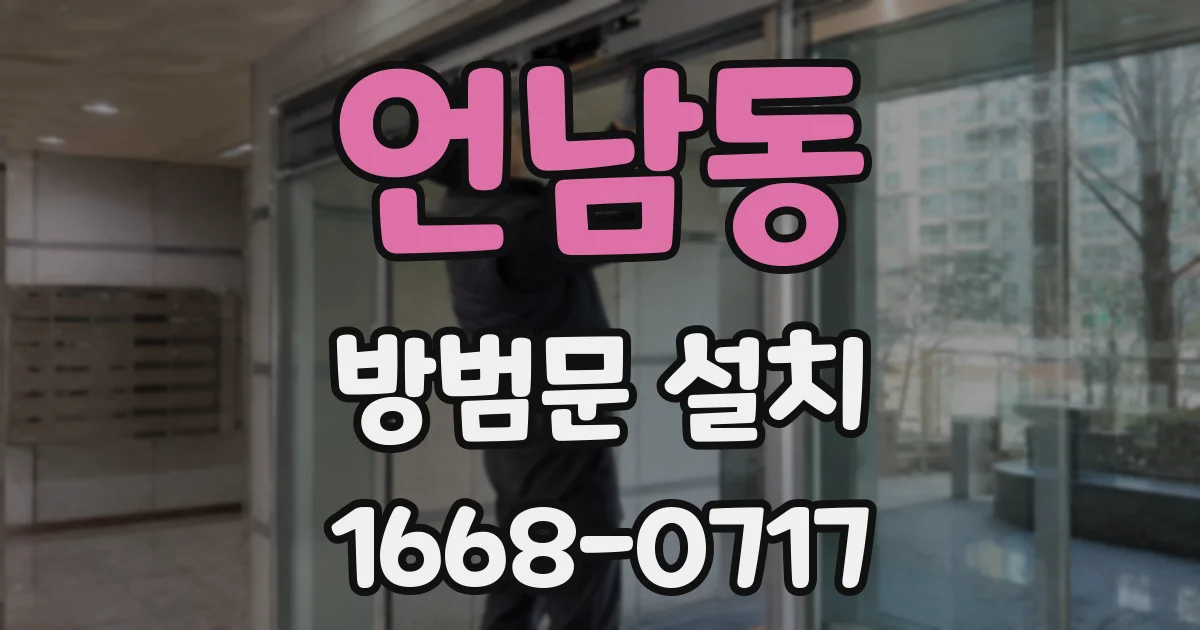 언남동 방범문 설치