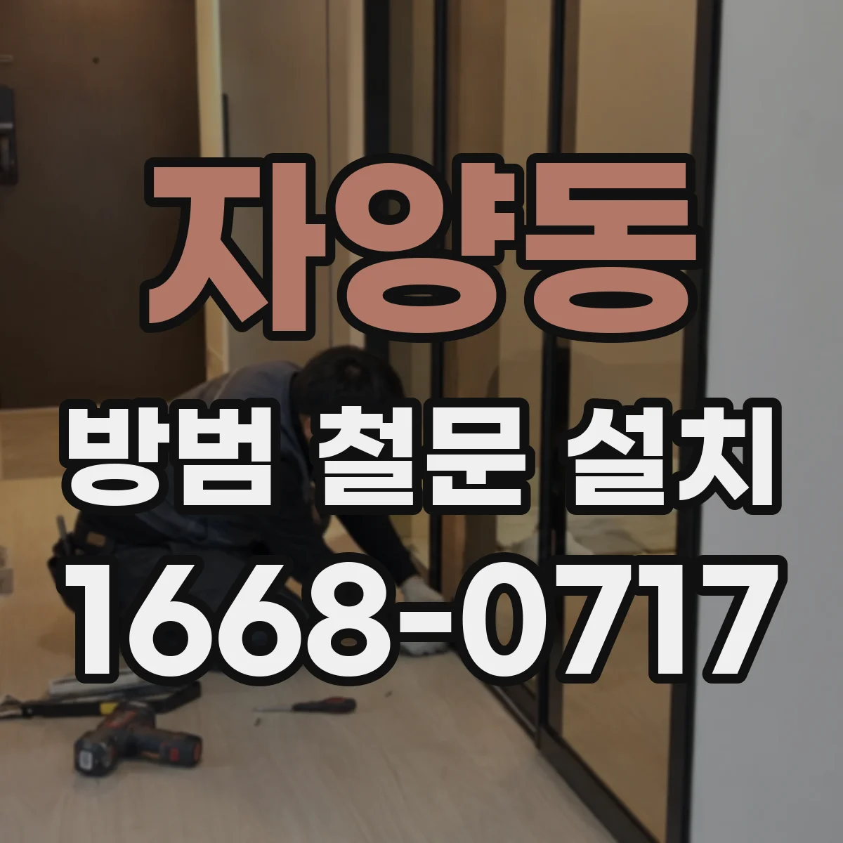 자양동 방범 철문 설치