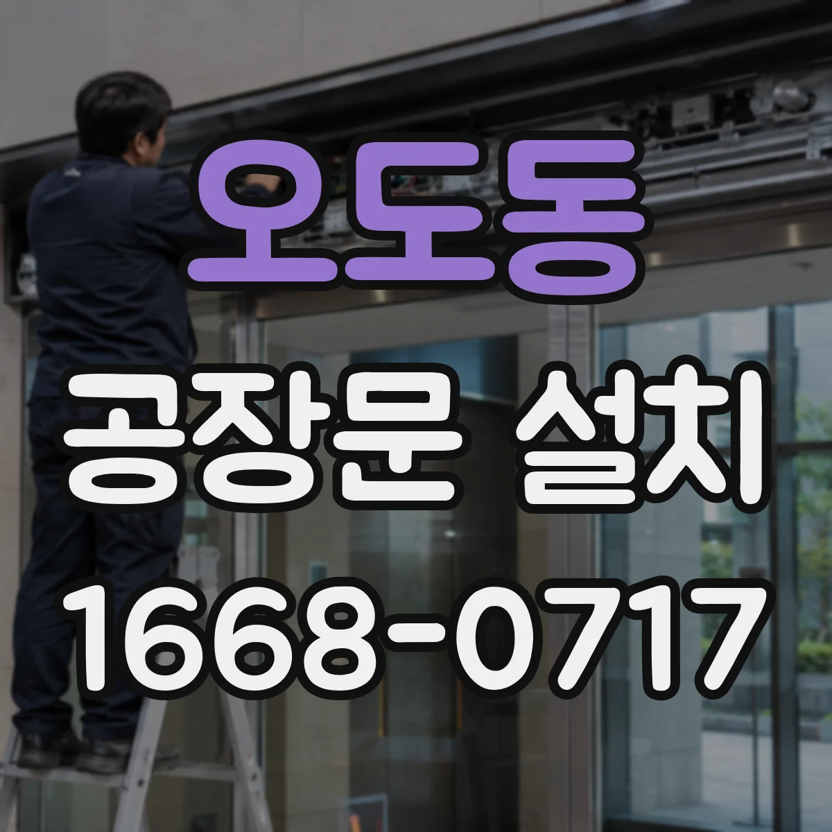 오도동 공장문 설치