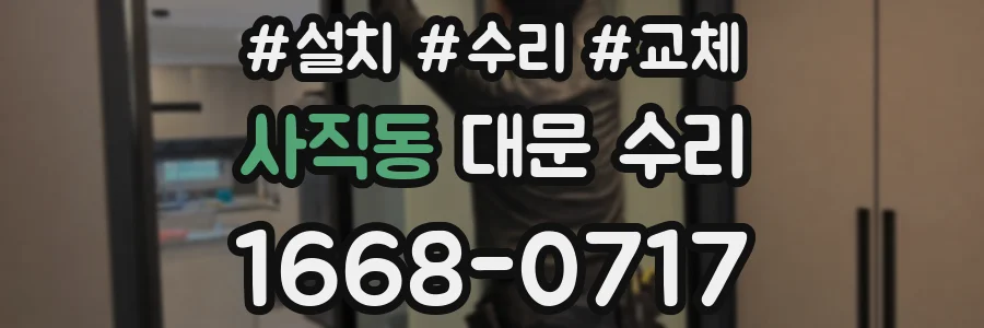 사직동 대문 수리
