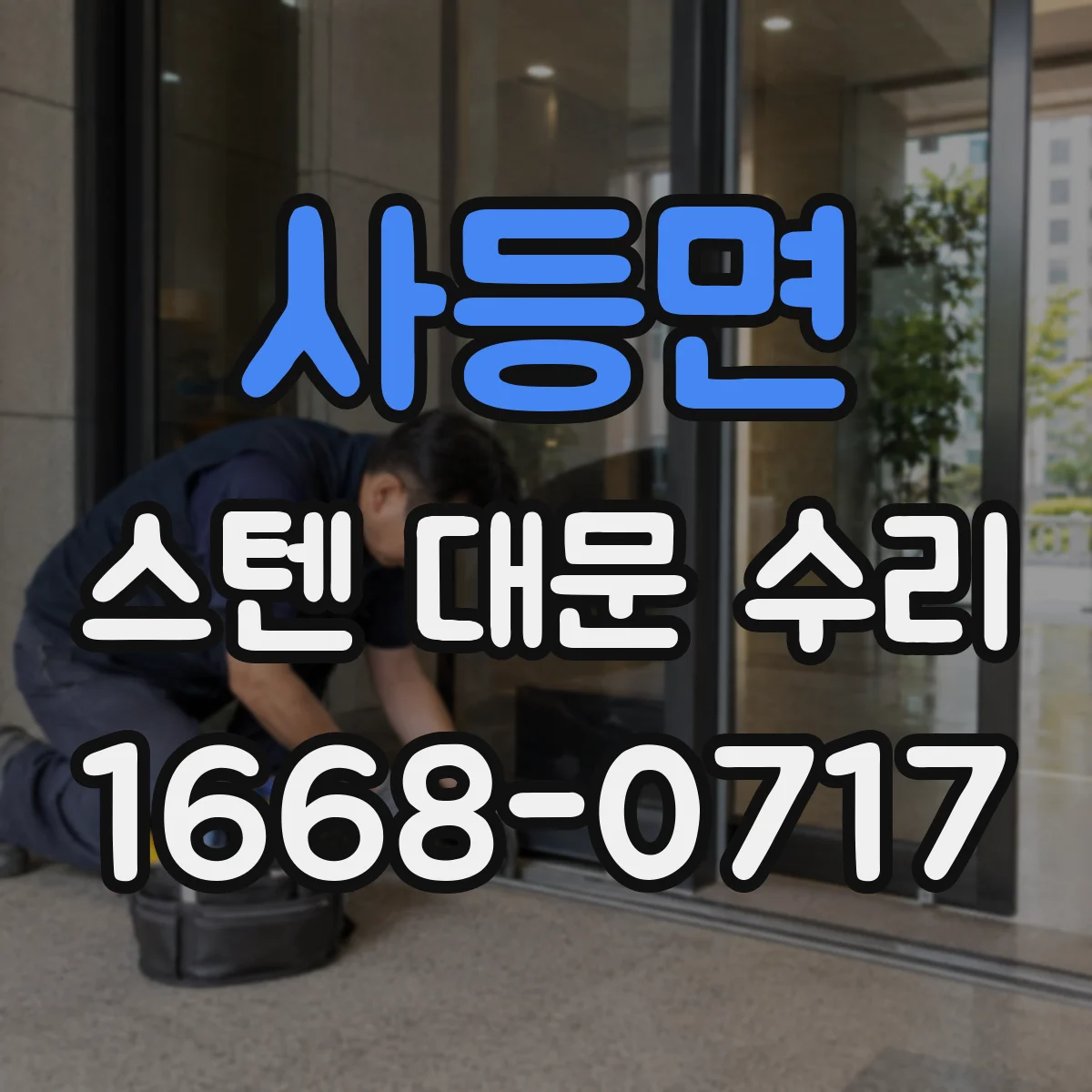 사등면 스텐 대문 수리