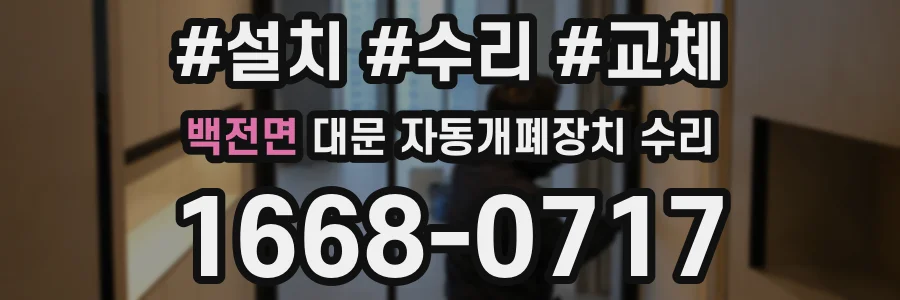 백전면 대문 자동개폐장치 수리