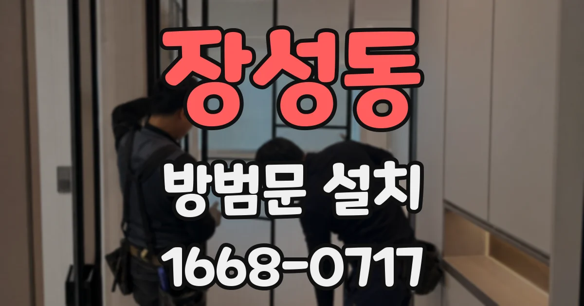 장성동 방범문 설치