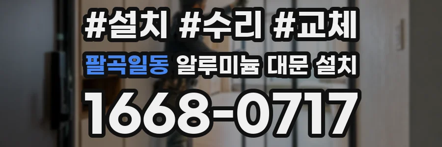 팔곡일동 알루미늄 대문 설치
