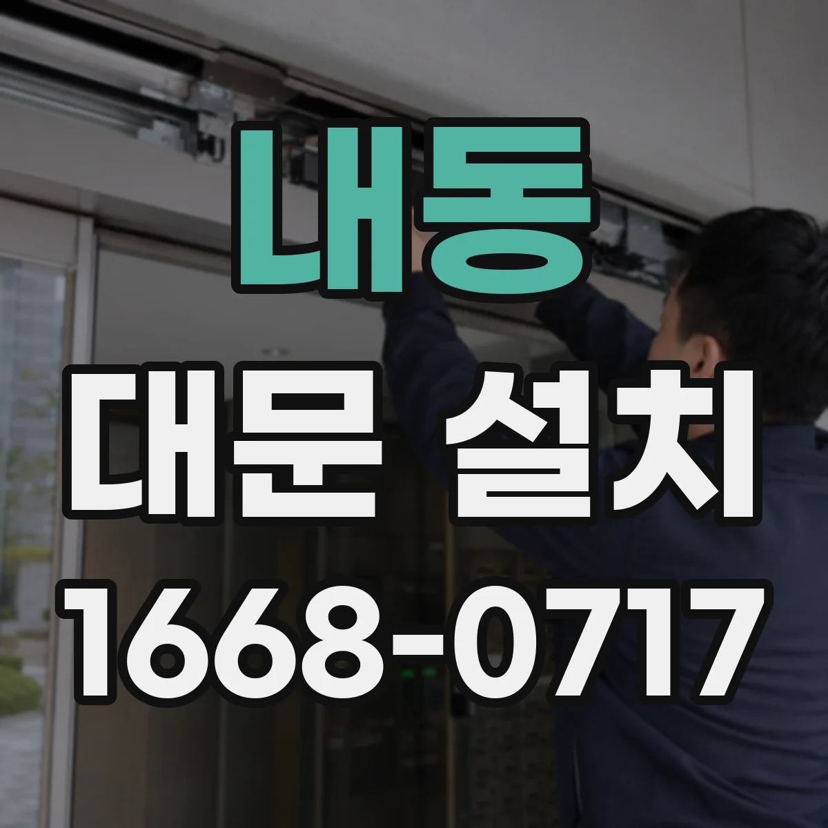 내동 대문 설치