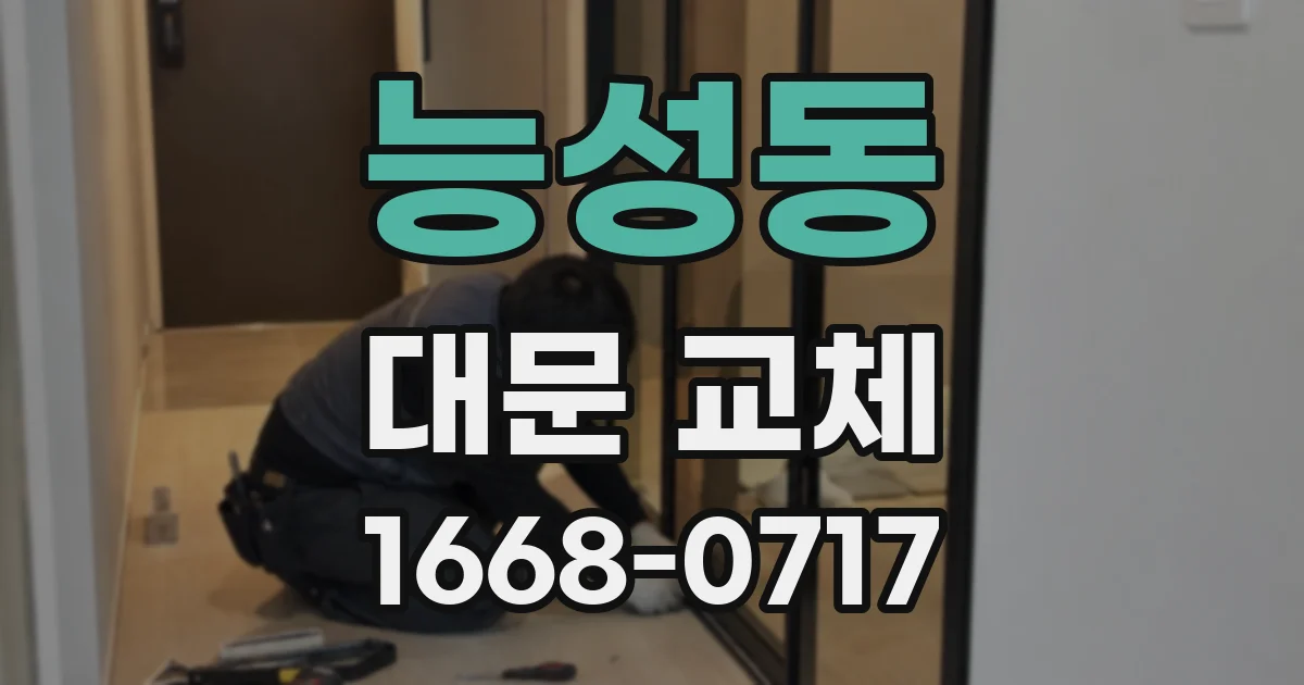 능성동 대문 교체