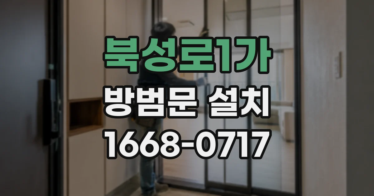 북성로1가 방범문 설치